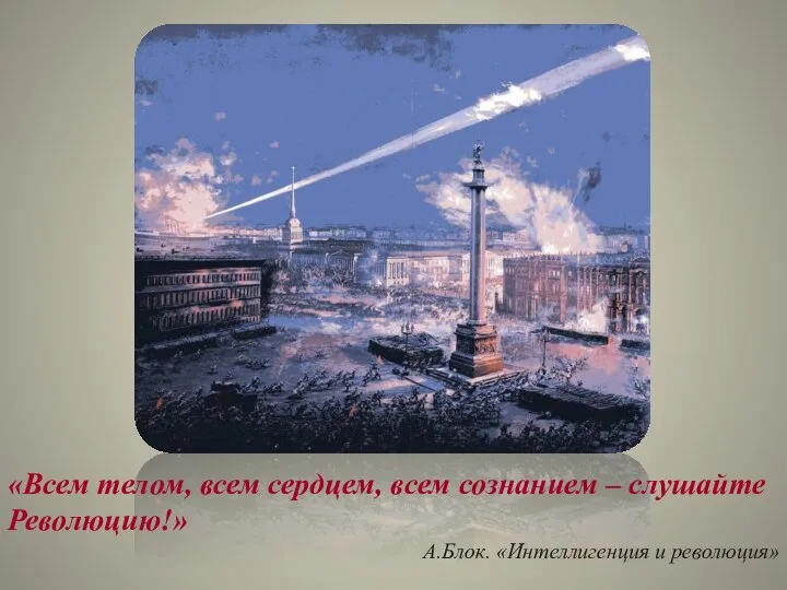 «Всем телом, всем сердцем, всем сознанием – слушайте Революцию!» А.Блок. «Интеллигенция и революция»