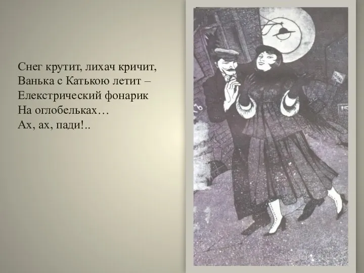 Снег крутит, лихач кричит, Ванька с Катькою летит – Елекстрический фонарик На оглобельках… Ах, ах, пади!..