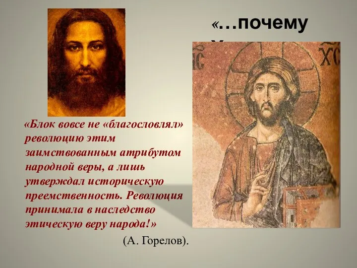 «Блок вовсе не «благословлял» революцию этим заимствованным атрибутом народной веры, а