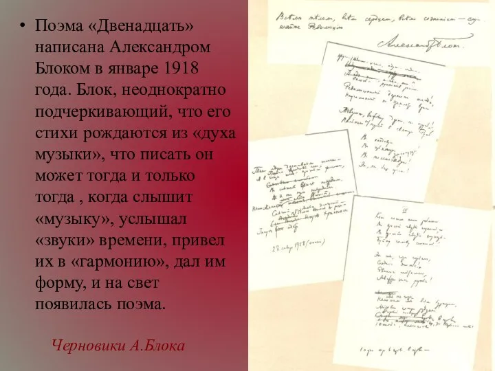 Черновики А.Блока Поэма «Двенадцать» написана Александром Блоком в январе 1918 года.