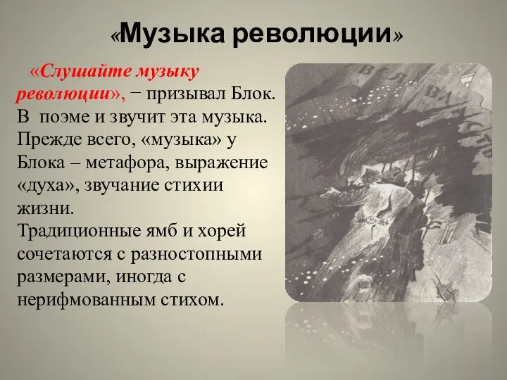 «Музыка революции» «Слушайте музыку революции», − призывал Блок. В поэме и