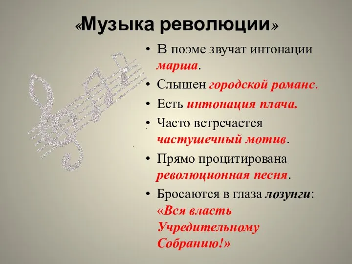 В поэме звучат интонации марша. Слышен городской романс. Есть интонация плача.