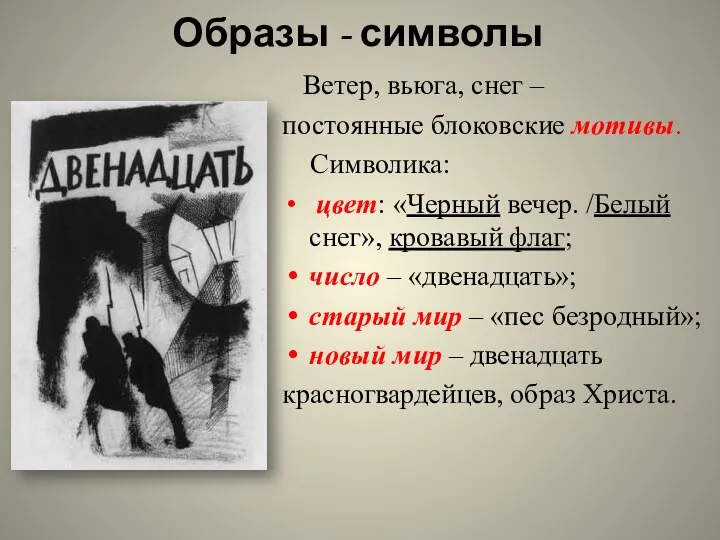 Образы - символы Ветер, вьюга, снег – постоянные блоковские мотивы. Символика: