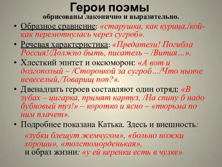 Герои поэмы обрисованы лаконично и выразительно. Образное сравнение: «старушка, как курица,/кой-как