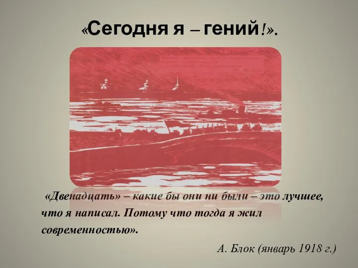 «Сегодня я – гений!». «Двенадцать» – какие бы они ни были