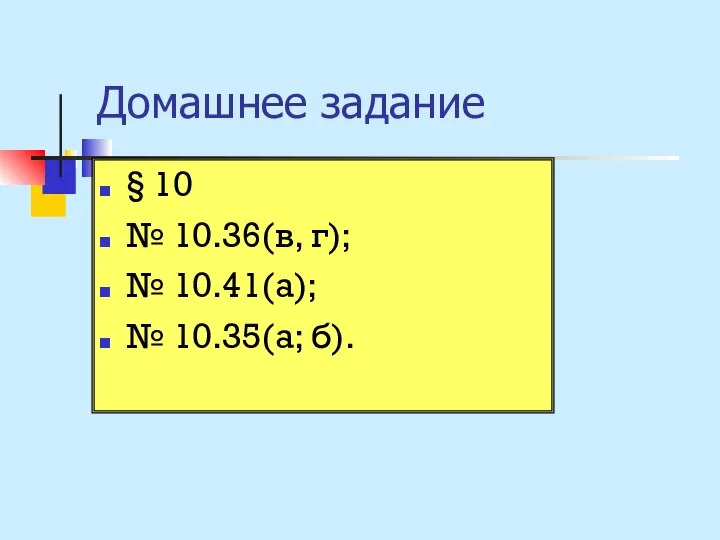 Домашнее задание § 10 № 10.36(в, г); № 10.41(а); № 10.35(а; б).