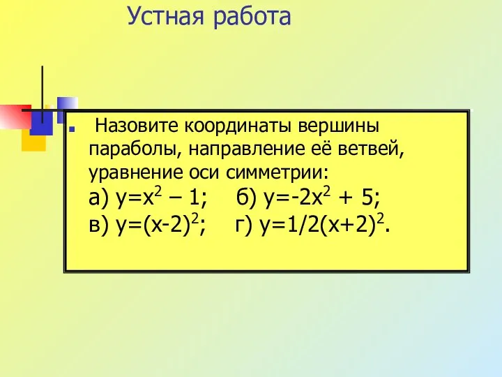 Устная работа Назовите координаты вершины параболы, направление её ветвей, уравнение оси