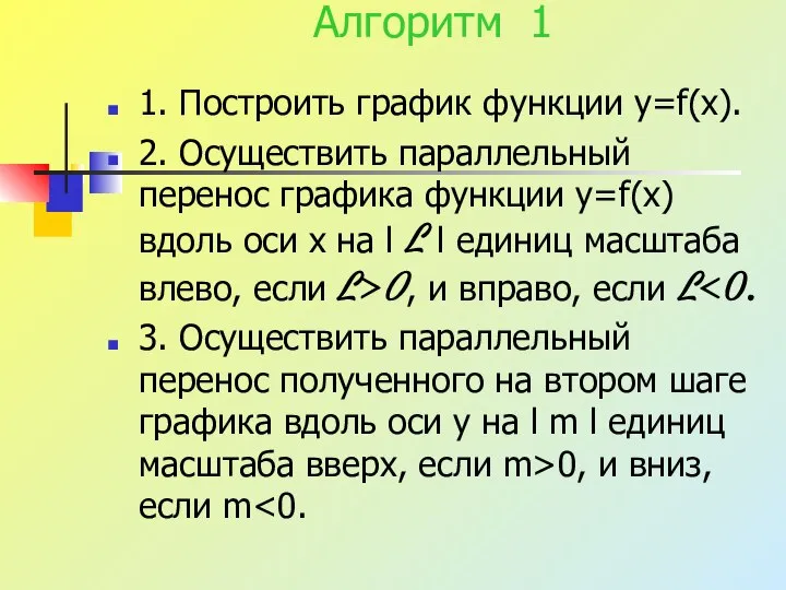 Алгоритм 1 1. Построить график функции y=f(x). 2. Осуществить параллельный перенос