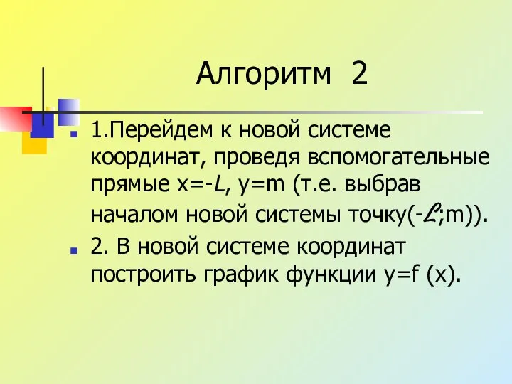 Алгоритм 2 1.Перейдем к новой системе координат, проведя вспомогательные прямые x=-L,