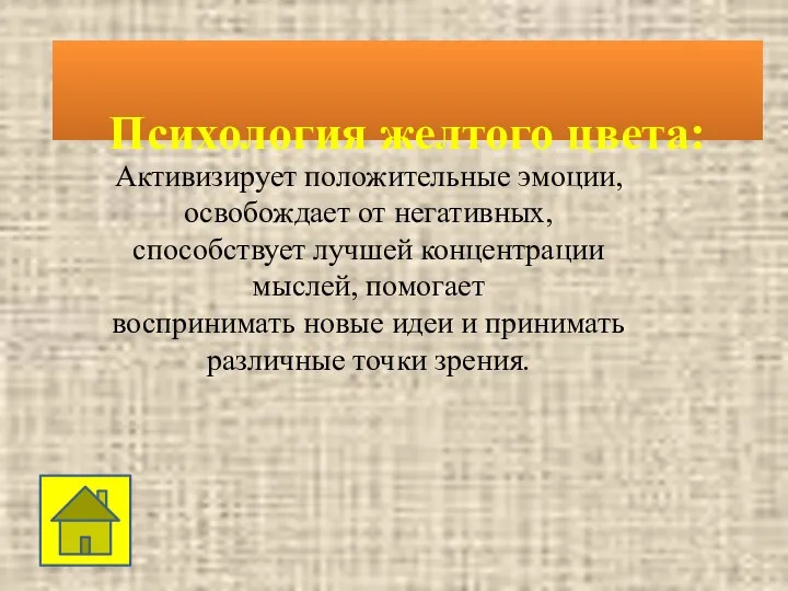 Психология желтого цвета: Активизирует положительные эмоции, освобождает от негативных, способствует лучшей