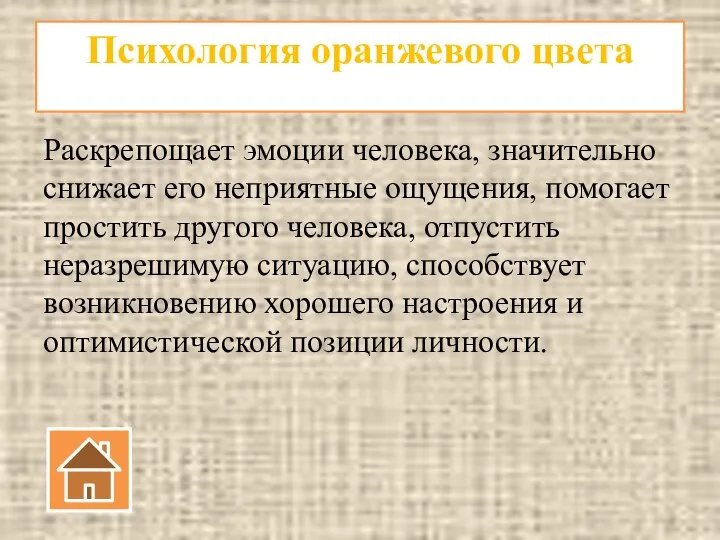 Психология оранжевого цвета Раскрепощает эмоции человека, значительно снижает его неприятные ощущения,