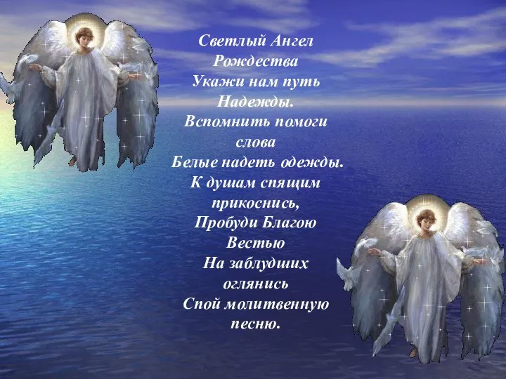 Светлый Ангел Рождества Укажи нам путь Надежды. Вспомнить помоги слова Белые