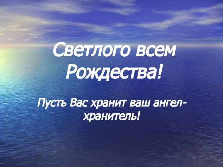 Светлого всем Рождества! Пусть Вас хранит ваш ангел-хранитель!