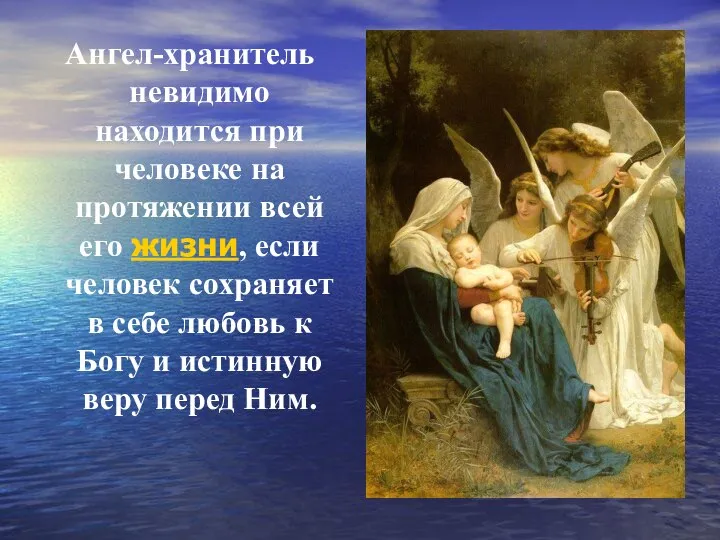 Ангел-хранитель невидимо находится при человеке на протяжении всей его жизни, если