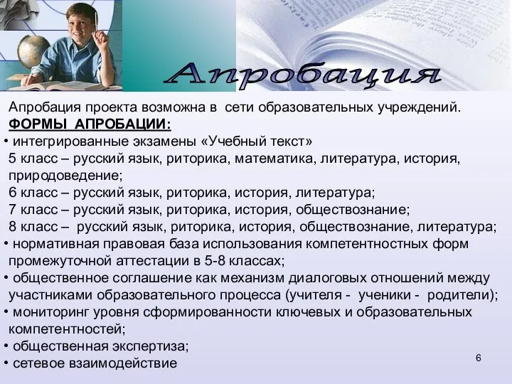 Апробация Апробация проекта возможна в сети образовательных учреждений. ФОРМЫ АПРОБАЦИИ: интегрированные