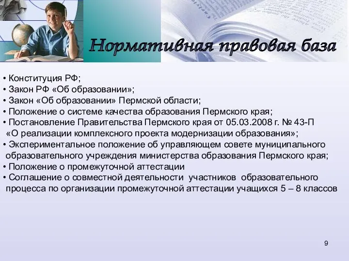 Нормативная правовая база Конституция РФ; Закон РФ «Об образовании»; Закон «Об