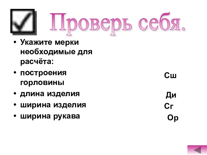 Укажите мерки необходимые для расчёта: построения горловины длина изделия ширина изделия