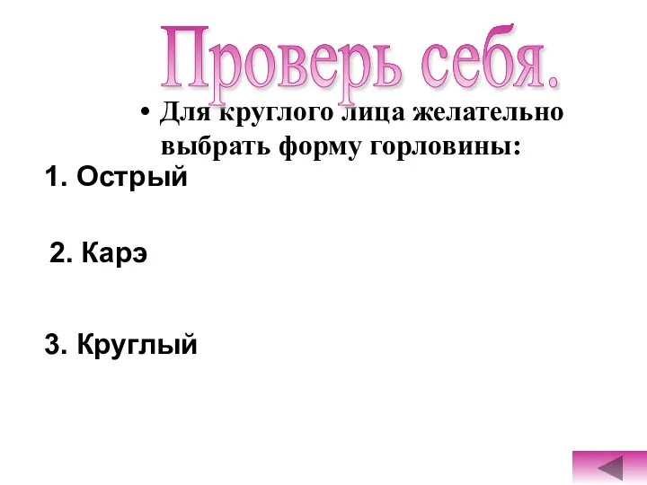 Для круглого лица желательно выбрать форму горловины: Проверь себя. 2. Карэ 3. Круглый 1. Острый