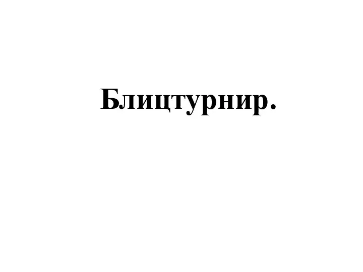 Блицтурнир.