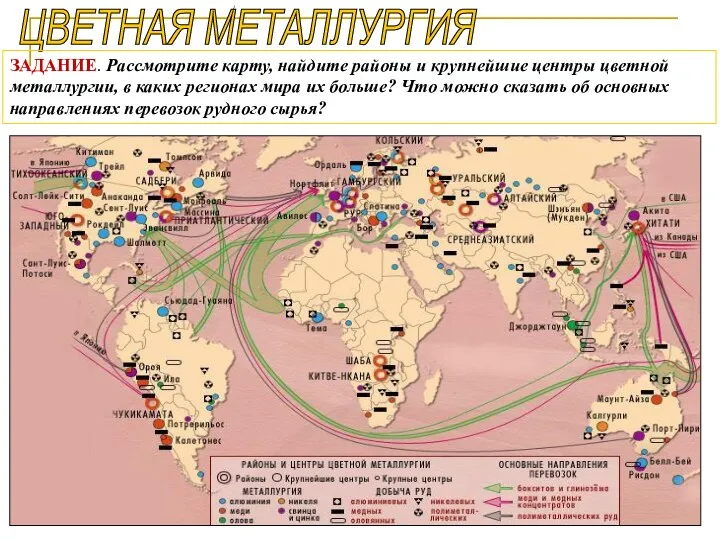 ©Vasilyeva E.A. ЦВЕТНАЯ МЕТАЛЛУРГИЯ ЗАДАНИЕ. Рассмотрите карту, найдите районы и крупнейшие