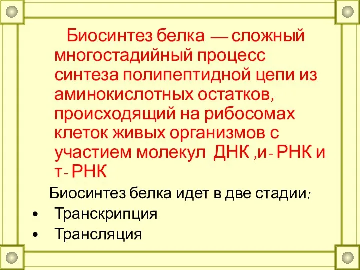 Биосинтез белка — сложный многостадийный процесс синтеза полипептидной цепи из аминокислотных