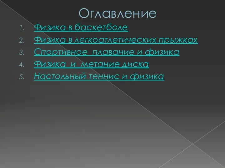 Оглавление Физика в баскетболе Физика в легкоатлетических прыжках Спортивное плавание и