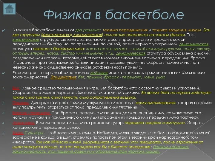 Физика в баскетболе В технике баскетбола выделяют два раздела: техника передвижения