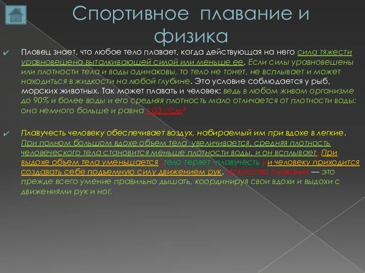 Спортивное плавание и физика Пловец знает, что любое тело плавает, когда