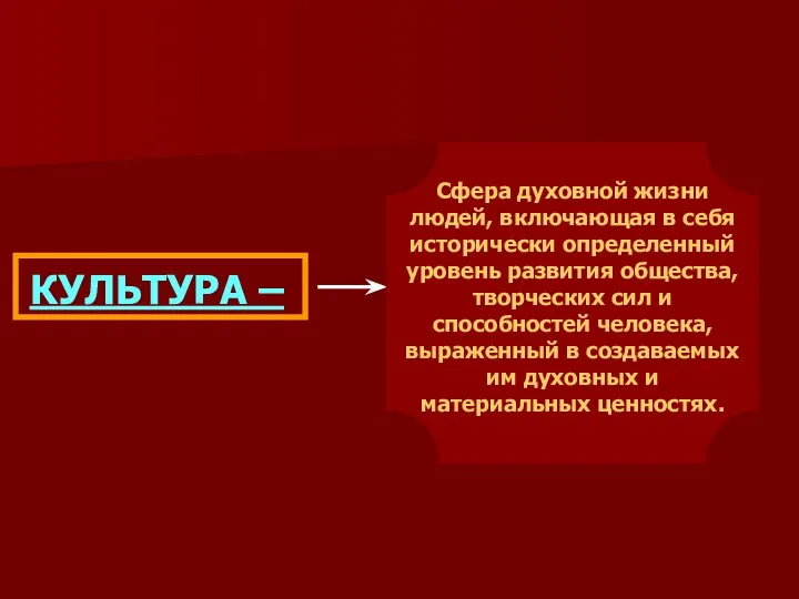 КУЛЬТУРА – Сфера духовной жизни людей, включающая в себя исторически определенный