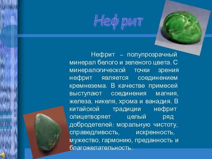 Нефрит Нефрит – полупрозрачный минерал белого и зеленого цвета. С минералогической