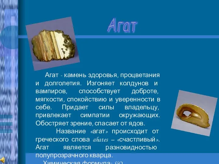 Агат Агат - камень здоровья, процветания и долголетия. Изгоняет колдунов и