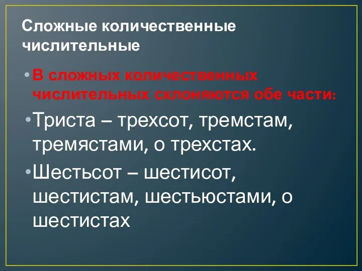 Сложные количественные числительные В сложных количественных числительных склоняются обе части: Триста