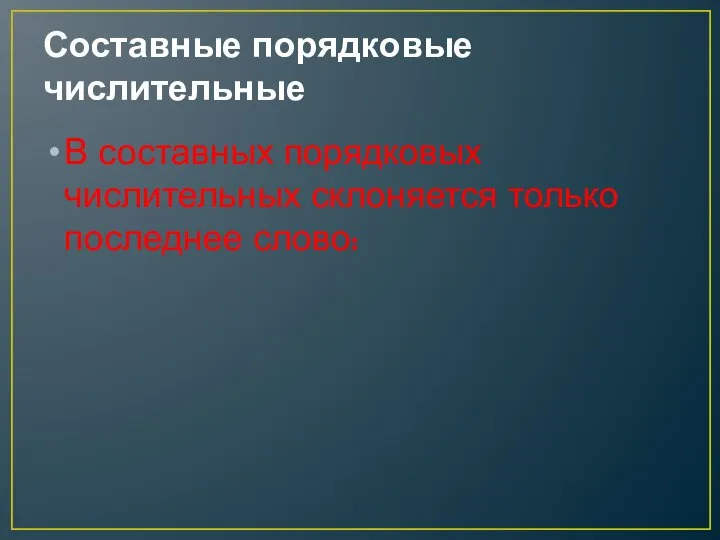 Составные порядковые числительные В составных порядковых числительных склоняется только последнее слово: