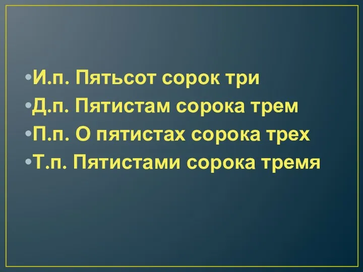 И.п. Пятьсот сорок три Д.п. Пятистам сорока трем П.п. О пятистах