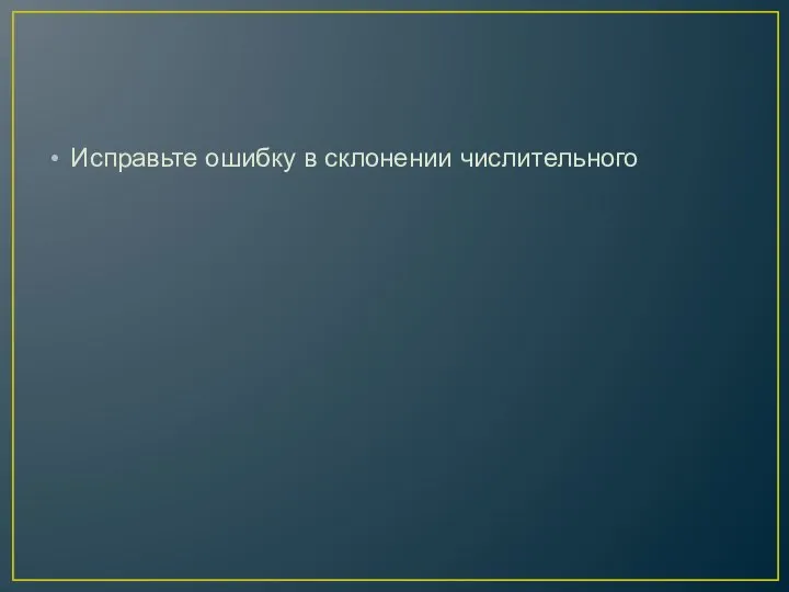 Исправьте ошибку в склонении числительного