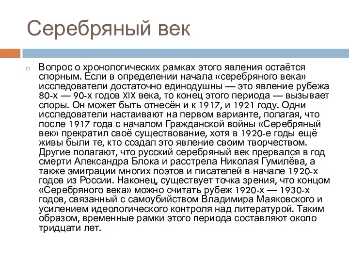 Серебряный век Вопрос о хронологических рамках этого явления остаётся спорным. Если