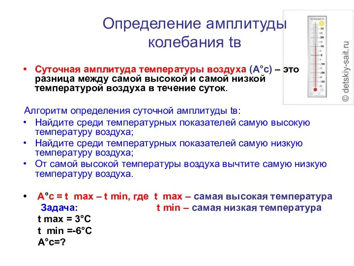 Определение амплитуды колебания tв Суточная амплитуда температуры воздуха (А°с) – это