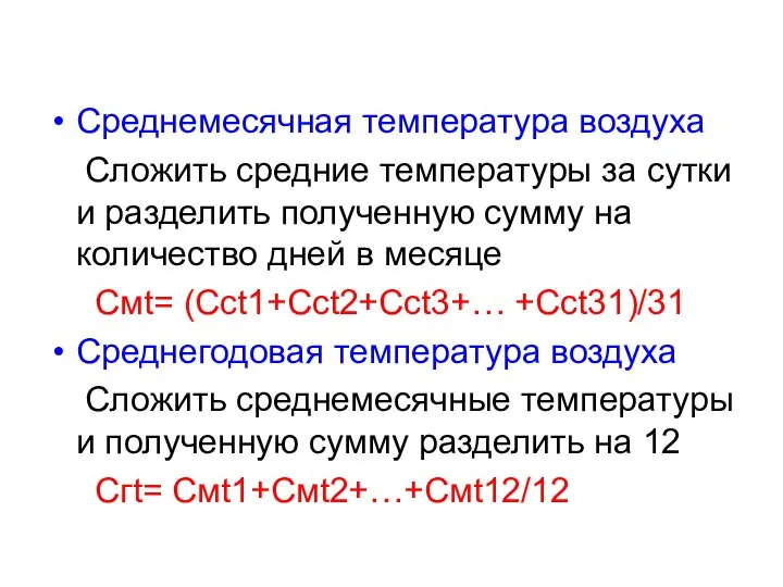 Среднемесячная температура воздуха Сложить средние температуры за сутки и разделить полученную