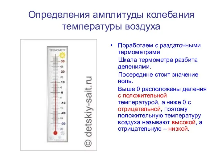 Определения амплитуды колебания температуры воздуха Поработаем с раздаточными термометрами Шкала термометра