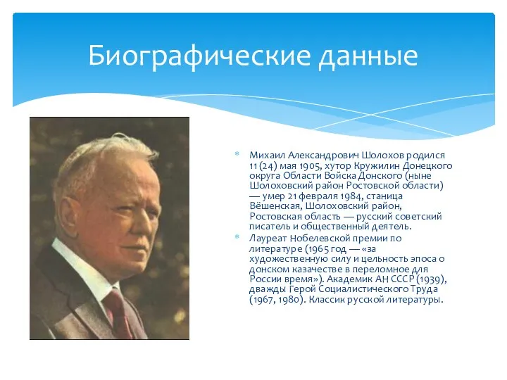 Михаил Александрович Шолохов родился 11 (24) мая 1905, хутор Кружилин Донецкого