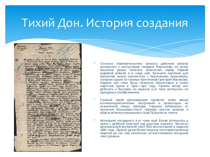 Согласно первоначальному замыслу действие романа начиналось с выступления генерала Корнилова, но