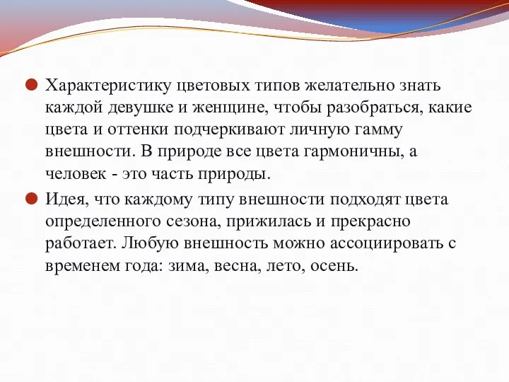 Характеристику цветовых типов желательно знать каждой девушке и женщине, чтобы разобраться,