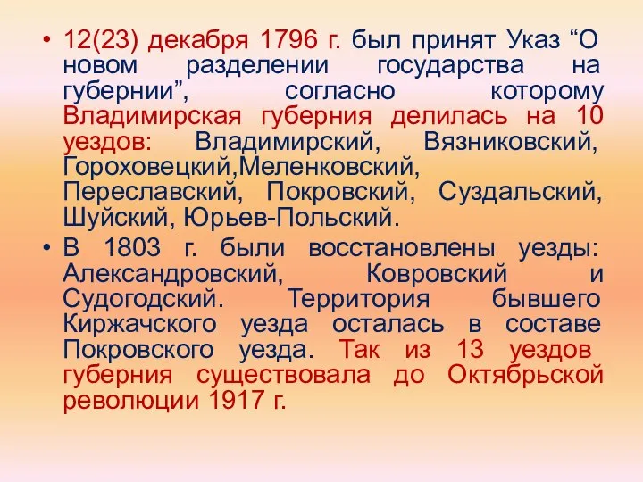 12(23) декабря 1796 г. был принят Указ “О новом разделении государства