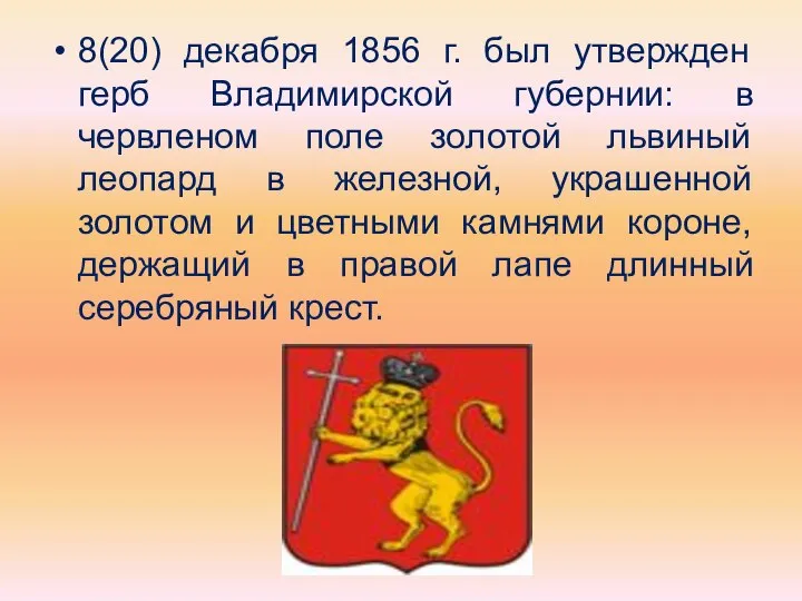 8(20) декабря 1856 г. был утвержден герб Владимирской губернии: в червленом