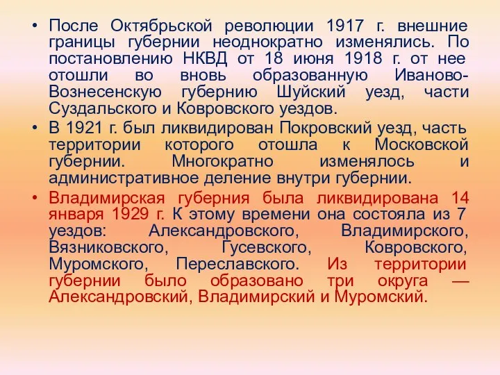 После Октябрьской революции 1917 г. внешние границы губернии неоднократно изменялись. По