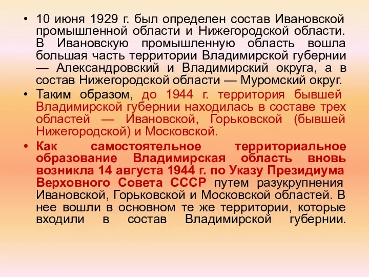 10 июня 1929 г. был определен состав Ивановской промышленной области и