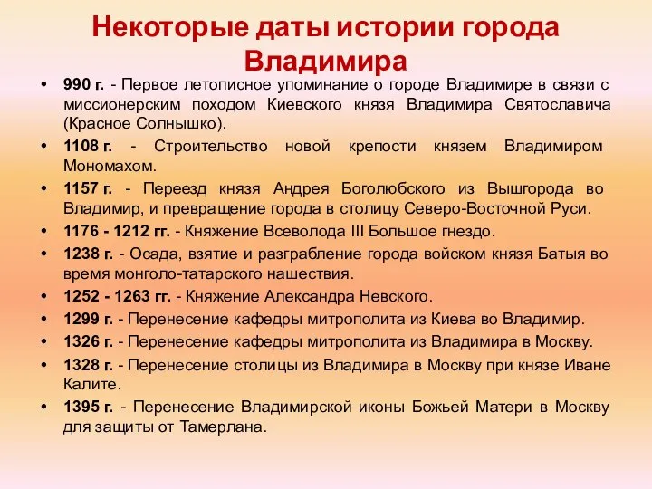 Некоторые даты истории города Владимира 990 г. - Первое летописное упоминание