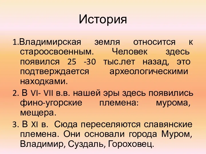 История 1.Владимирская земля относится к староосвоенным. Человек здесь появился 25 -30