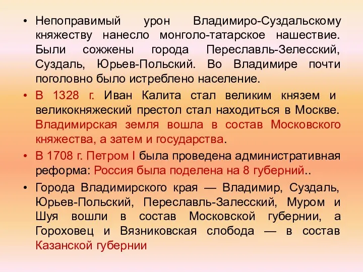 Непоправимый урон Владимиро-Суздальскому княжеству нанесло монголо-татарское нашествие. Были сожжены города Переславль-Зелесский,