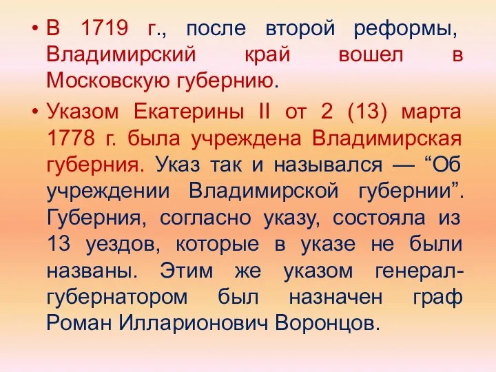 В 1719 г., после второй реформы, Владимирский край вошел в Московскую